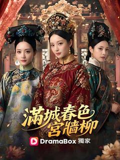 滿城春色宮牆柳