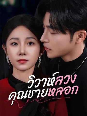 วิวาห์ลวงคุณชายหลอก(พากย์ไทย)