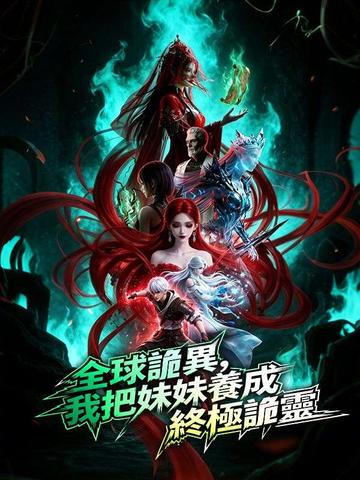 全球詭異,我把妹妹養成終極詭靈