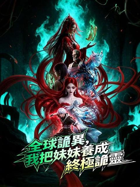 全球詭異，我把妹妹養成終極詭靈