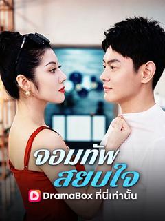 จอมทัพสยบใจ