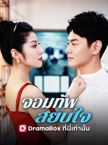 จอมทัพสยบใจ