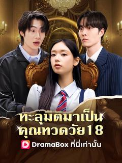 ทะลุมิติมาเป็นคุณทวดวัย18