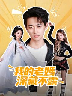 我的老媽深藏不露
