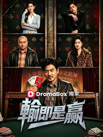 輸即是贏