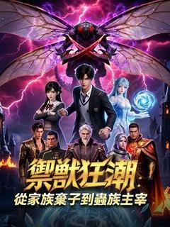 御獸狂潮：從家族棄子到蟲族主宰