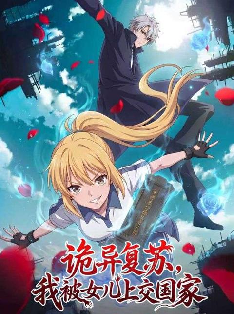 诡异复苏,我被女儿上交国家