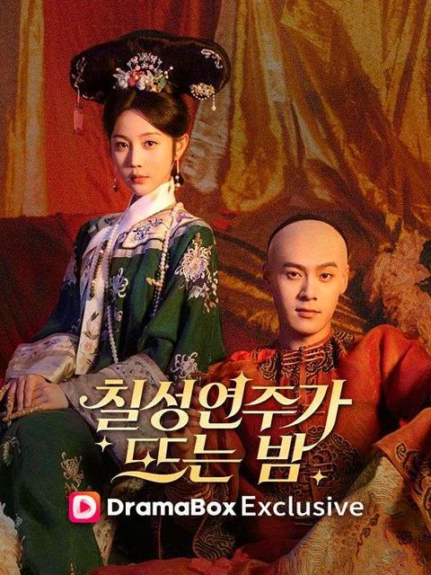 칠성연주가 뜨는 밤