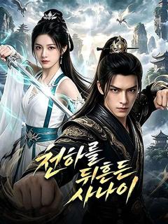 천하를 뒤흔든 사나이