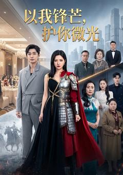 以我锋芒,护你微光