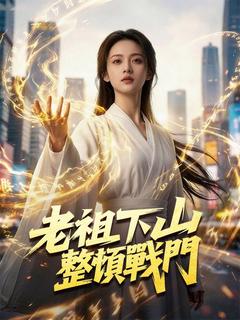 老祖下山整頓戰門