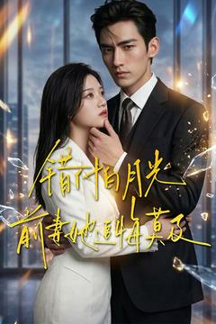 錯付白月光，前妻她追悔莫及