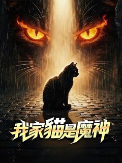 我家貓是魔神