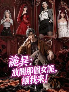 詭異:放開那個女詭,讓我來!