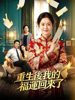 重生後我的福運回來了