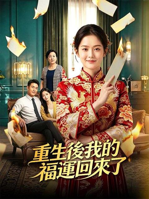 重生後我的福運回來了