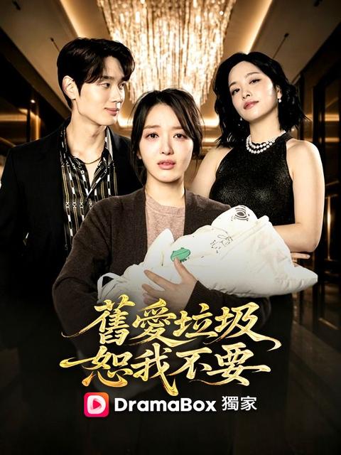 舊愛垃圾,恕我不要