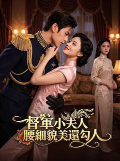 督軍小夫人，腰細貌美還勾人
