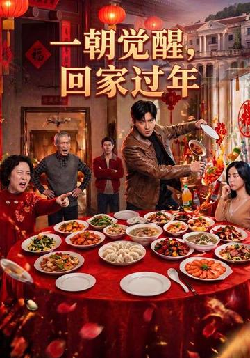 一朝觉醒,回家过年