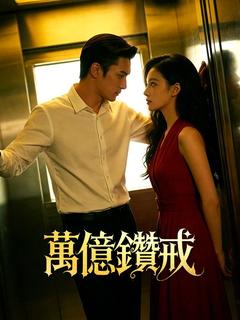 萬億鑽戒