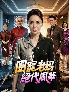團寵老媽絕代風華