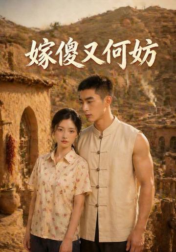 嫁傻又何妨