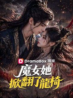 魔女她掀翻了龍椅