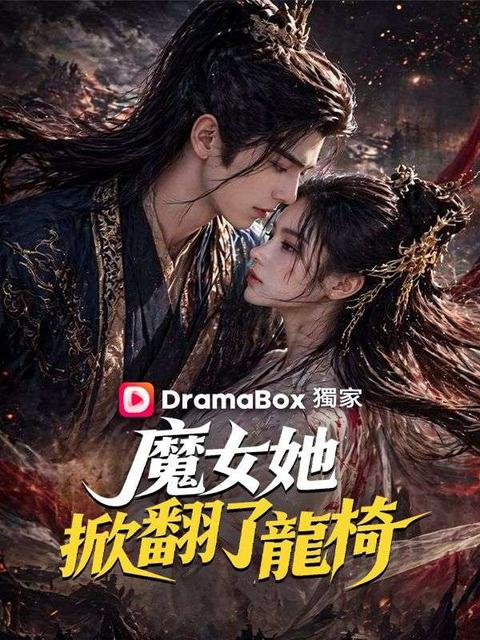魔女她掀翻了龍椅