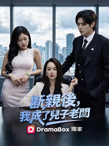 斷親後,我成了兒子老闆