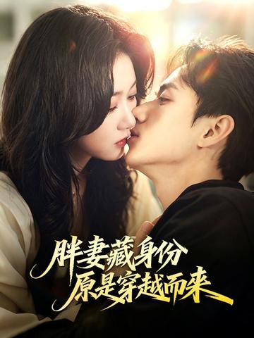 胖妻藏身份,原是穿越而來