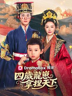 四歲龍崽拿捏天下
