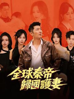 全球秦帝歸國護妻