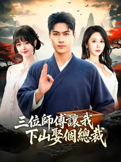 三位師傅讓我下山娶個總裁