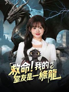 救命！我的室友是一條龍
