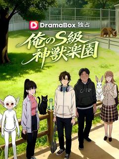 俺のS級神獣楽園