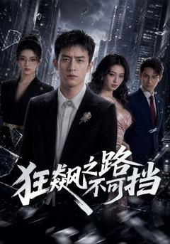 狂飙之路不可挡