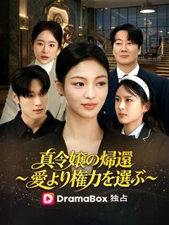 真令嬢の帰還~愛より権力を選ぶ~(吹き替え)
