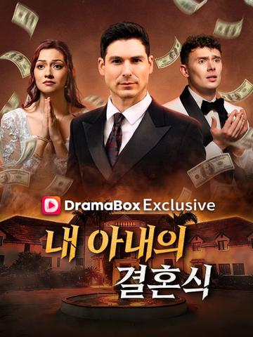 내 아내의 결혼식(더빙)