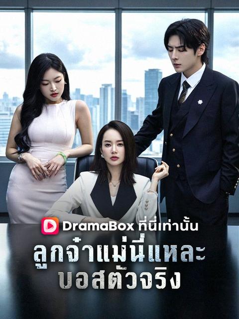 ลูกจ๋า แม่นี่แหละบอสตัวจริง
