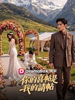 你的喜帖是我的請帖