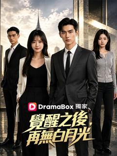 覺醒之後，再無白月光
