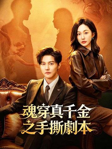 魂穿真千金之手撕劇本