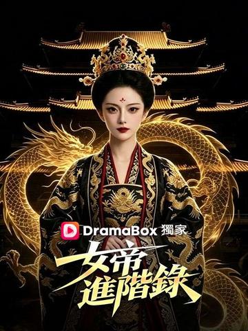 女帝進階錄