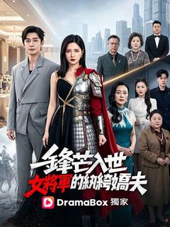 鋒芒入世:女將軍的紈絝嬌夫