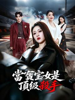 當媽寶女是頂級殺手