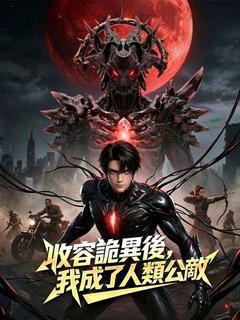 收容詭異後,我成了人類公敵