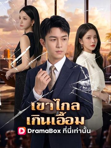 เขาไกลเกินเอื้อม