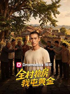 全村搶房我屯黃金