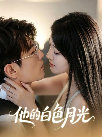 他的白色月光