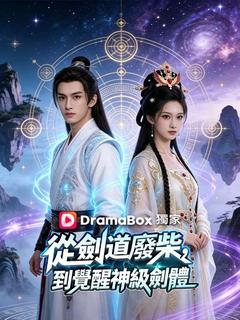 從劍道廢柴,到覺醒神級劍體